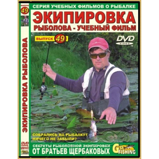 DVD №49 Экипировка рыболова 