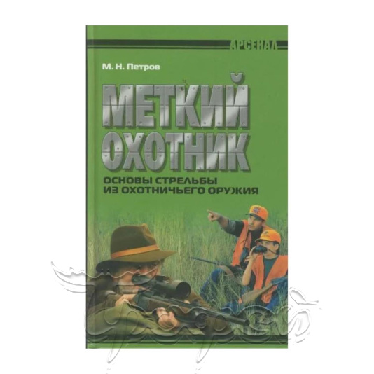 Книга Меткий охотник (19412) 