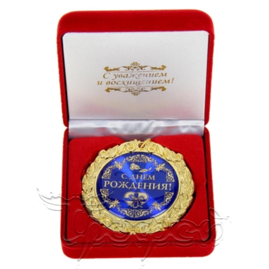 Медаль С Днем рождения в бархатной коробке (532121) 