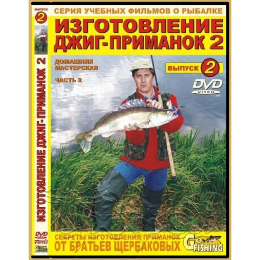 DVD №2 Изготовление джиг-приманок (Джиговая вертушка-это просто) 